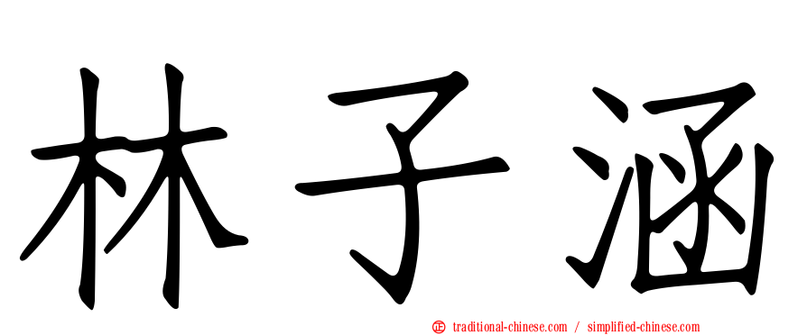 林子涵