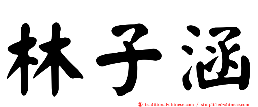 林子涵