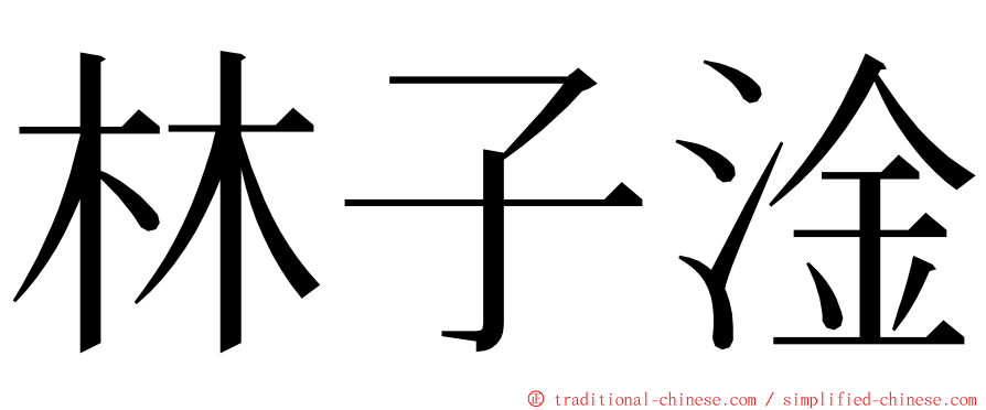 林子淦 ming font