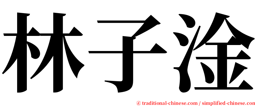 林子淦 serif font