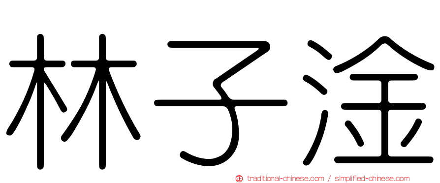林子淦