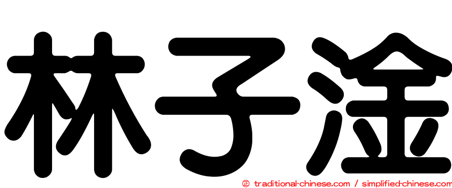 林子淦