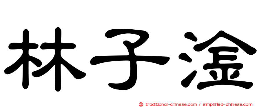 林子淦