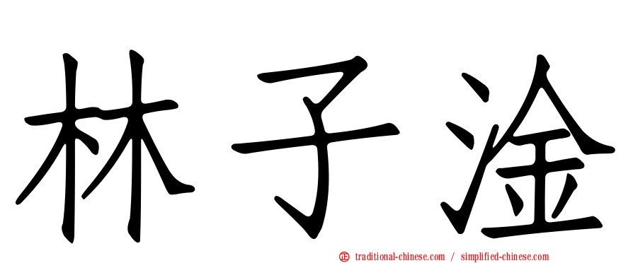 林子淦
