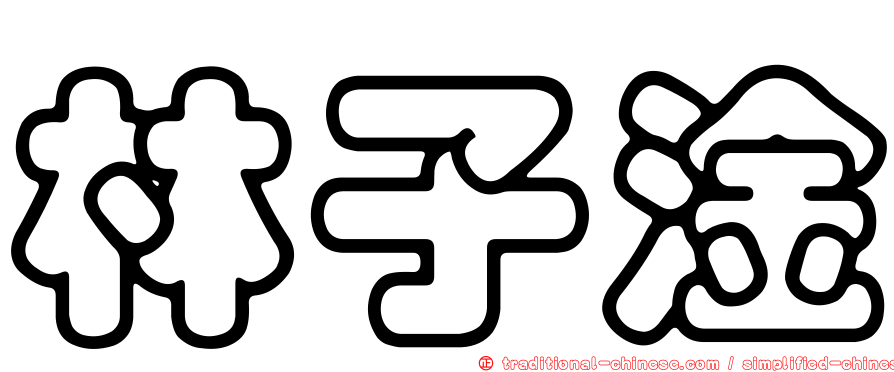林子淦