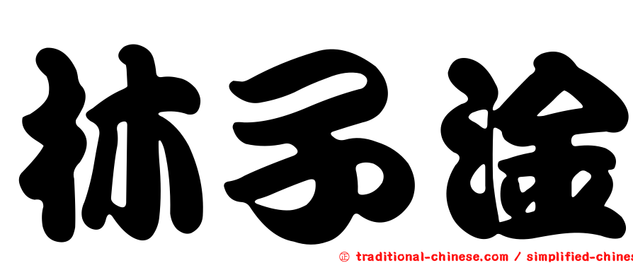 林子淦