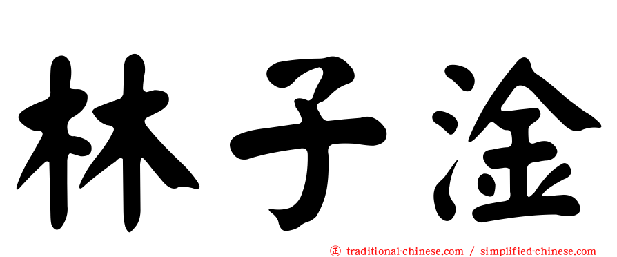 林子淦