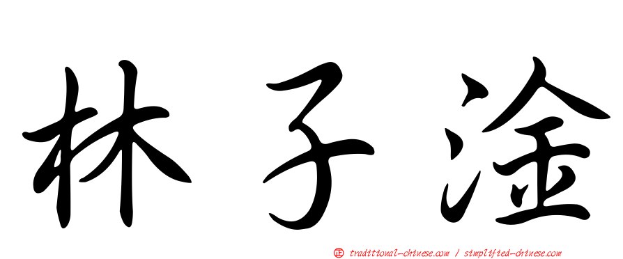 林子淦