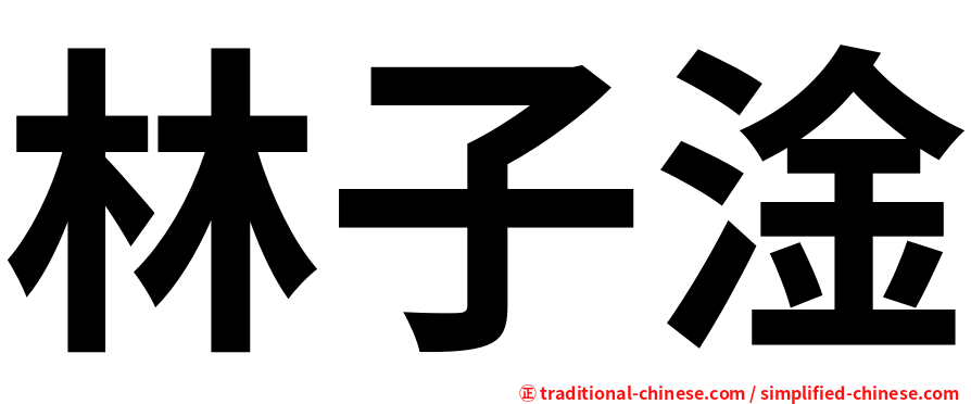 林子淦