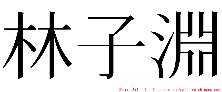 林子淵 ming font