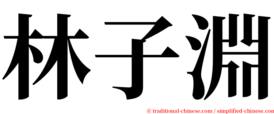 林子淵 serif font