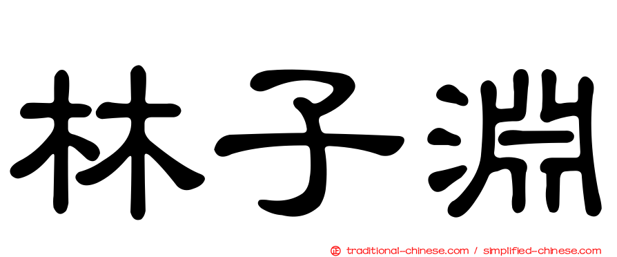 林子淵