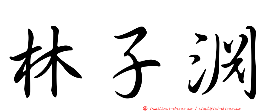 林子淵