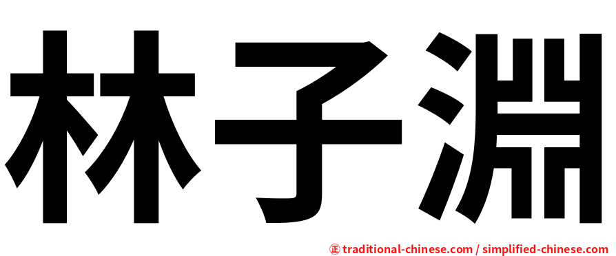 林子淵