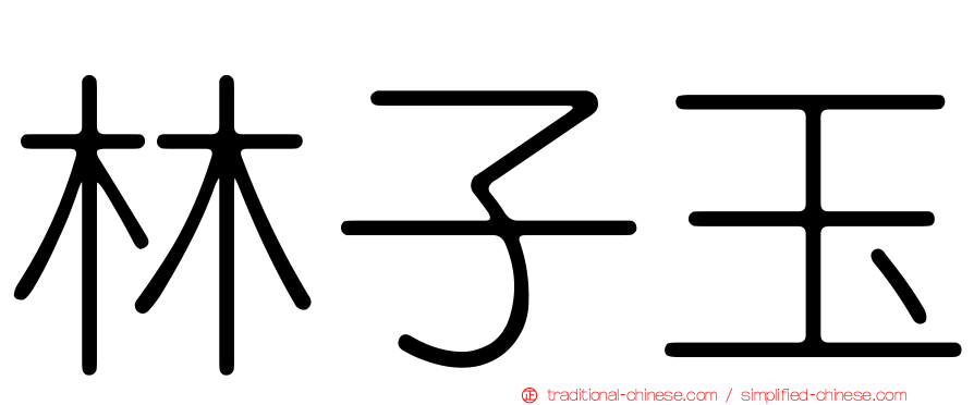 林子玉