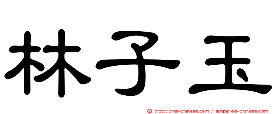 林子玉