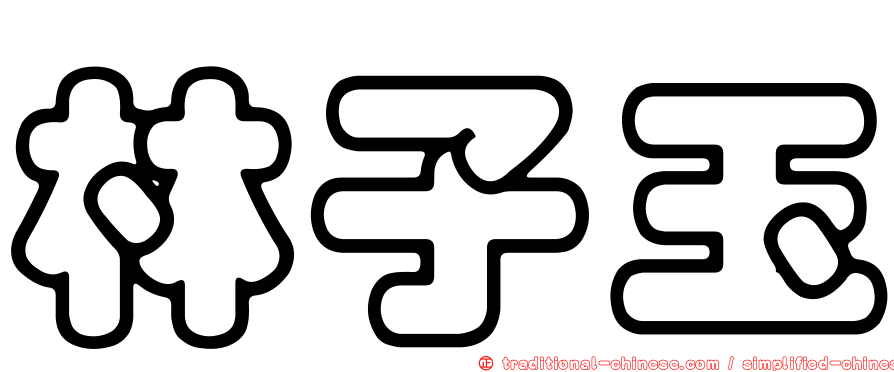 林子玉