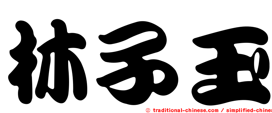 林子玉