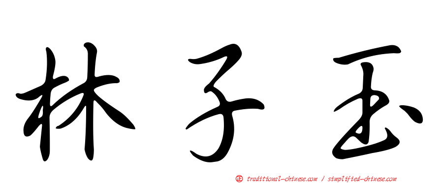 林子玉