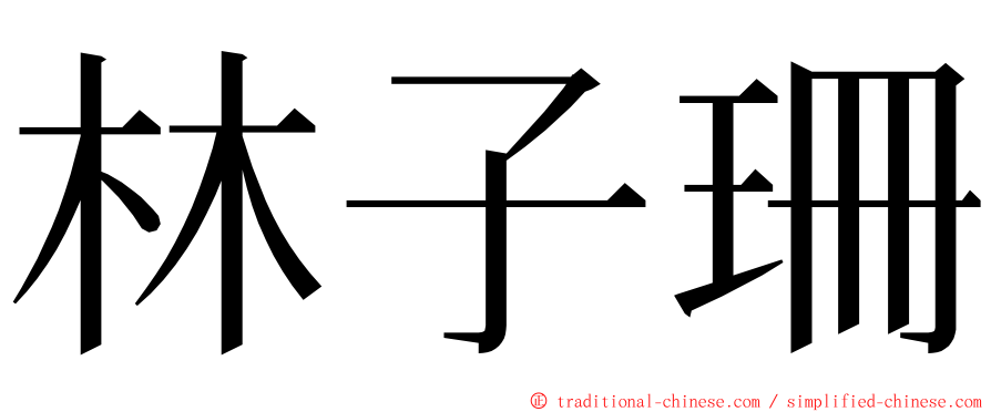 林子珊 ming font