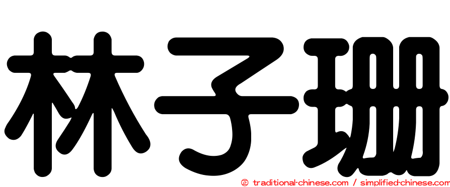 林子珊