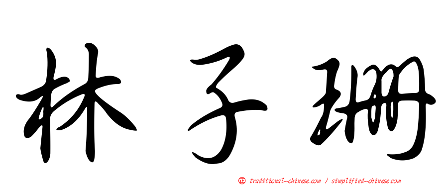 林子珊