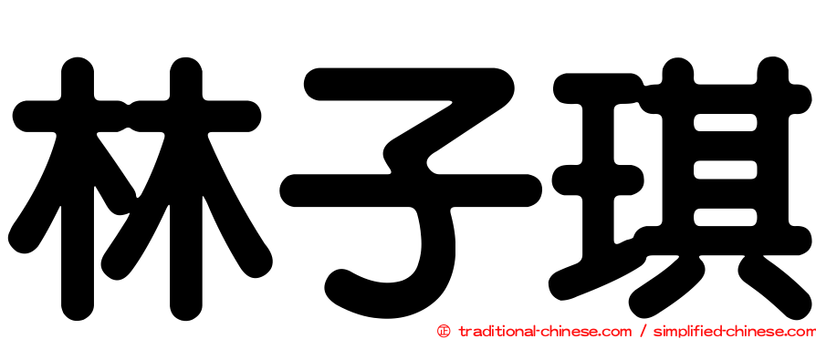 林子琪