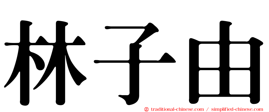 林子由