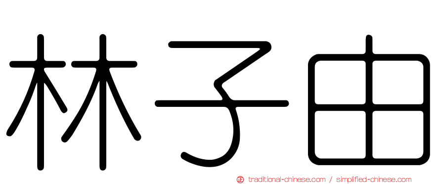 林子由