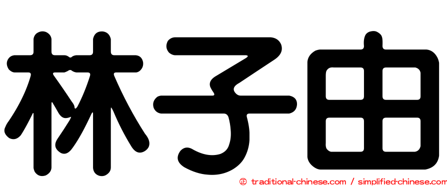 林子由