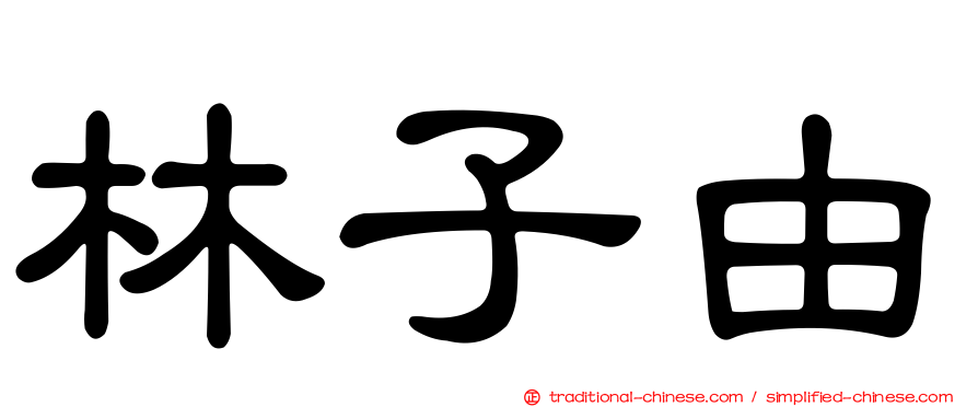 林子由