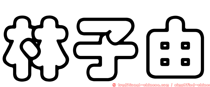 林子由