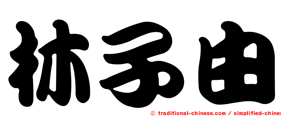 林子由