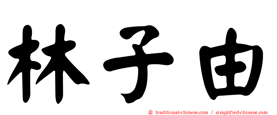林子由
