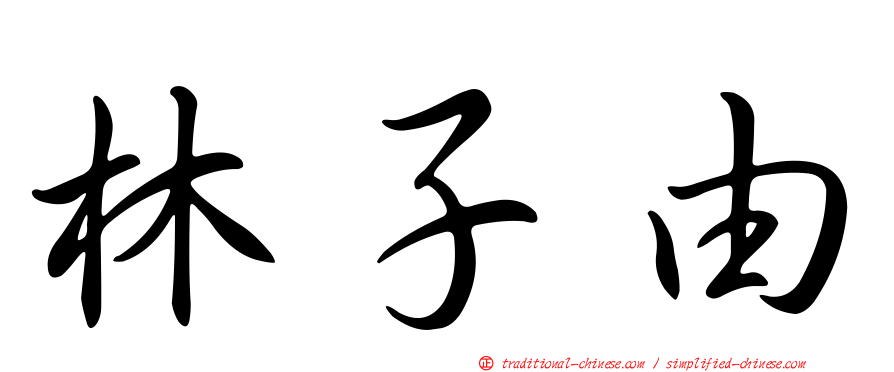 林子由