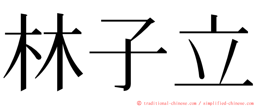 林子立 ming font