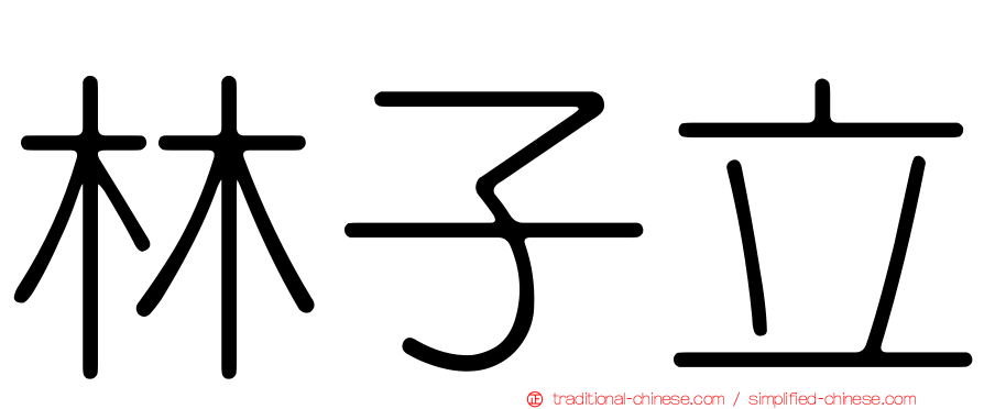 林子立