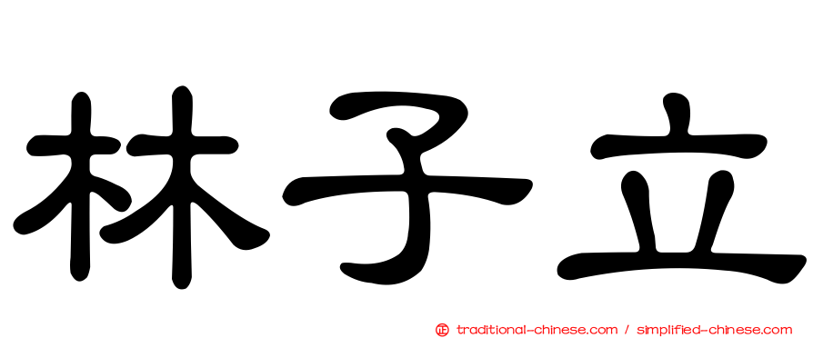 林子立