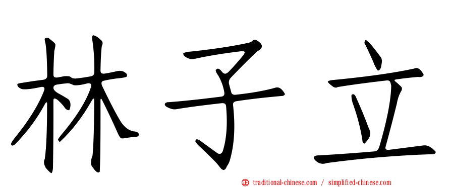 林子立
