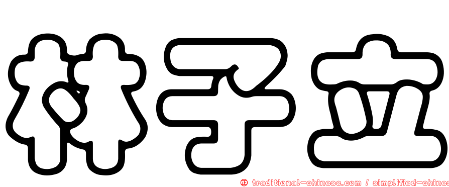 林子立