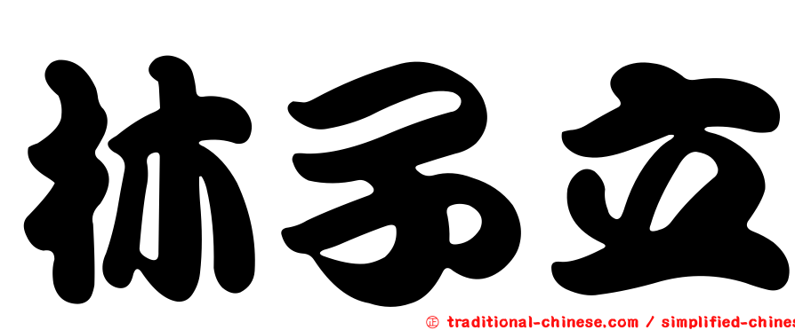 林子立
