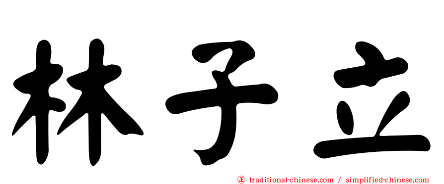 林子立