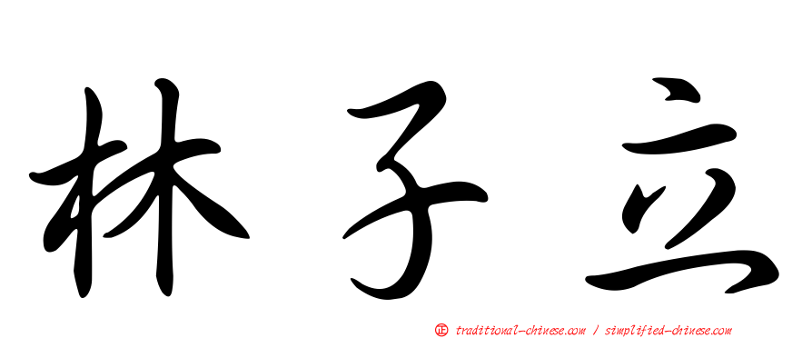 林子立