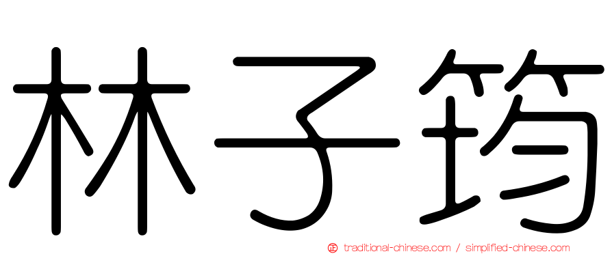 林子筠