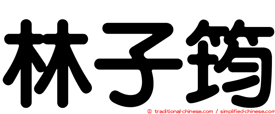 林子筠