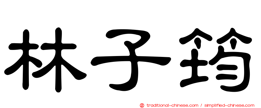林子筠