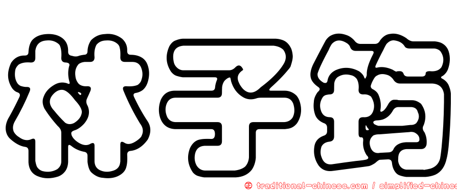 林子筠