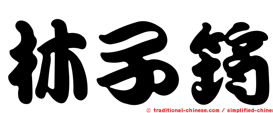 林子筠
