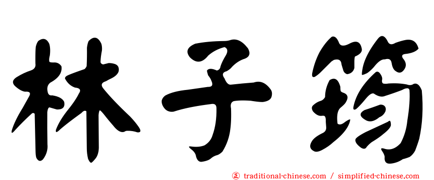林子筠