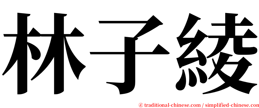 林子綾 serif font